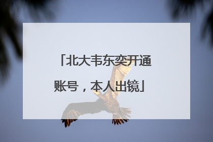 北大韦东奕开通账号，本人出镜