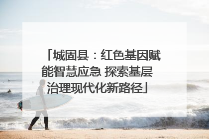 城固县：红色基因赋能智慧应急 探索基层治理现代化新路径
