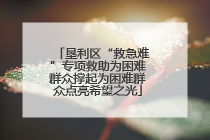 垦利区“救急难”专项救助为困难群众撑起为困难群众点亮希望之光