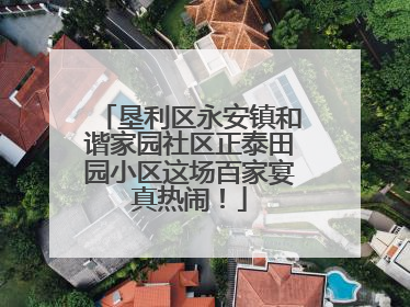 垦利区永安镇和谐家园社区正泰田园小区这场百家宴真热闹！