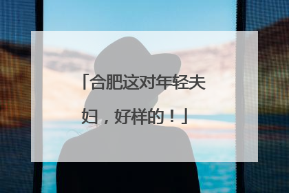 合肥这对年轻夫妇，好样的！