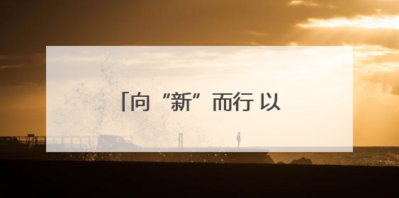 向“新”而行 以“新”提质 中国经济新动能澎湃
