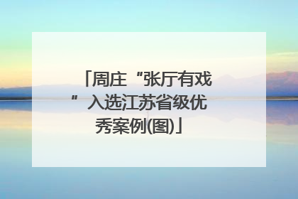 周庄“张厅有戏”入选江苏省级优秀案例(图)