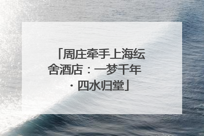 周庄牵手上海纭舍酒店：一梦千年・四水归堂