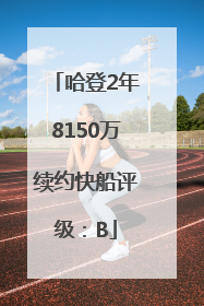 哈登2年8150万续约快船评级：B