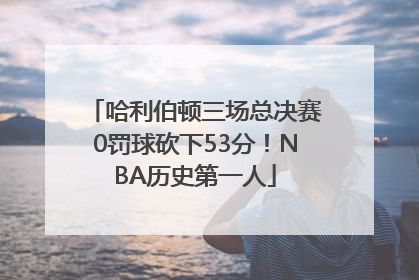 哈利伯顿三场总决赛0罚球砍下53分！NBA历史第一人