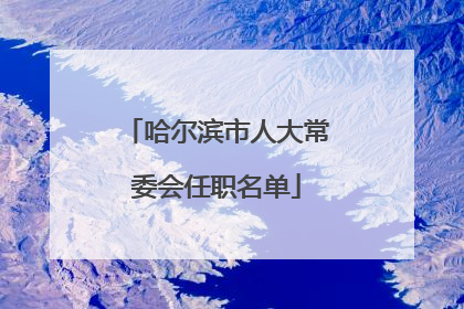哈尔滨市人大常委会任职名单