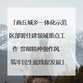 商丘城乡一体化示范区部署住建领域重点工作 贯彻精神强作风 筑牢民生底线促发展