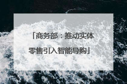 商务部：推动实体零售引入智能导购