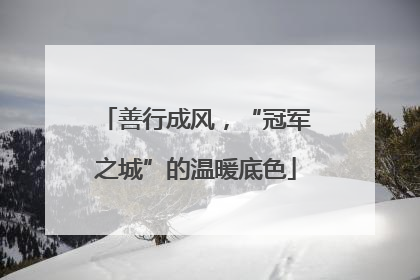 善行成风，“冠军之城”的温暖底色