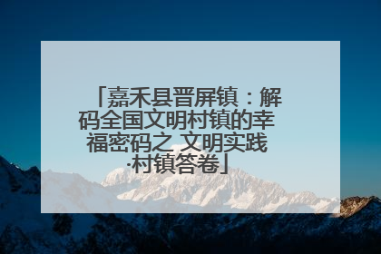 嘉禾县晋屏镇：解码全国文明村镇的幸福密码之 文明实践·村镇答卷