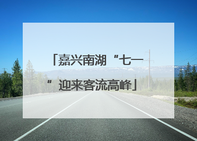 嘉兴南湖“七一”迎来客流高峰