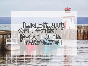 国网上杭县供电公司：全力做好“陪考人” 以“练”备战护航高考