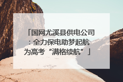 国网尤溪县供电公司：全力保电助梦起航 为高考“满格续航”