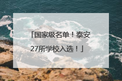 国家级名单！泰安27所学校入选！
