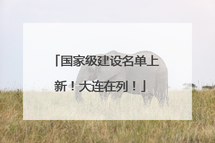 国家级建设名单上新！大连在列！