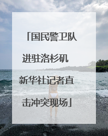 国民警卫队进驻洛杉矶 新华社记者直击冲突现场