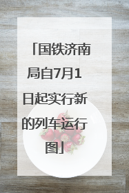 国铁济南局自7月1日起实行新的列车运行图