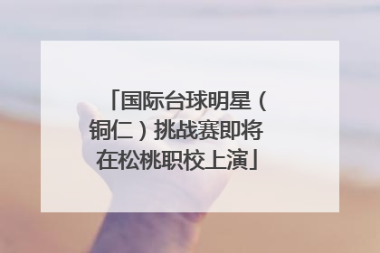 国际台球明星（铜仁）挑战赛即将在松桃职校上演