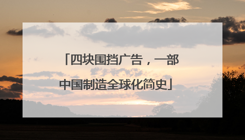 四块围挡广告，一部中国制造全球化简史