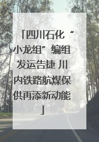 四川石化“小龙组”编组发运告捷 川内铁路航煤保供再添新动能