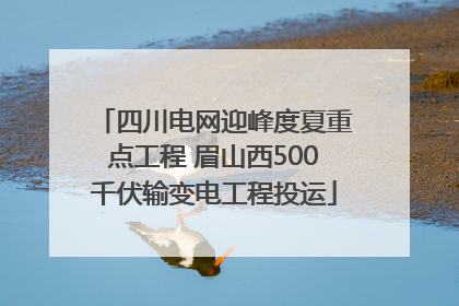 四川电网迎峰度夏重点工程 眉山西500千伏输变电工程投运