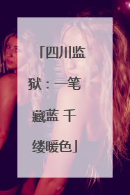 四川监狱：一笔藏蓝 千缕暖色