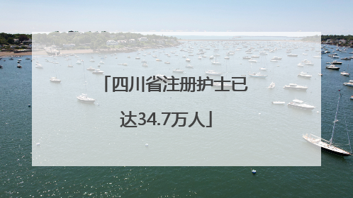 四川省注册护士已达34.7万人