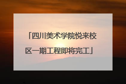 四川美术学院悦来校区一期工程即将完工