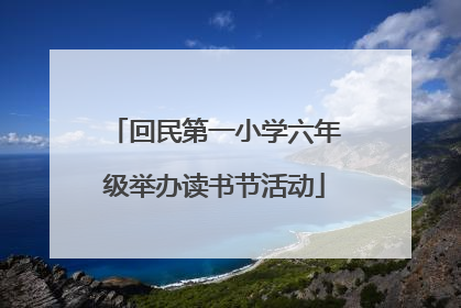 回民第一小学六年级举办读书节活动