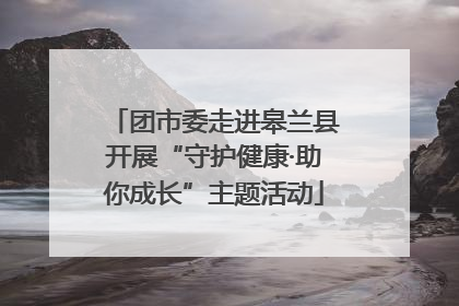 团市委走进皋兰县开展“守护健康·助你成长”主题活动
