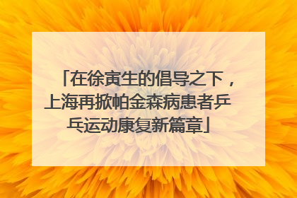 在徐寅生的倡导之下，上海再掀帕金森病患者乒乓运动康复新篇章