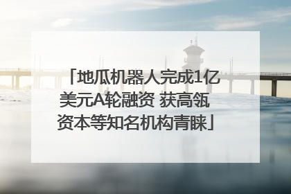 地瓜机器人完成1亿美元A轮融资 获高瓴资本等知名机构青睐