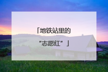 地铁站里的“志愿红”