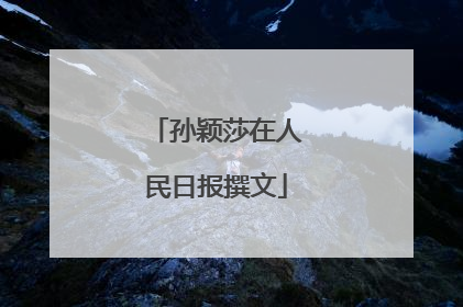 孙颖莎在人民日报撰文