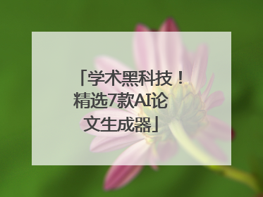 学术黑科技！精选7款AI论文生成器