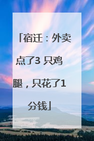 宿迁：外卖点了3 只鸡腿，只花了1分钱