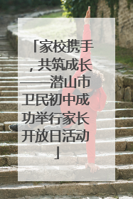 家校携手，共筑成长——潜山市卫民初中成功举行家长开放日活动