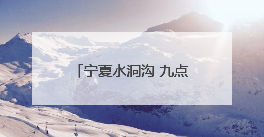 宁夏水洞沟 九点音乐节激情开唱