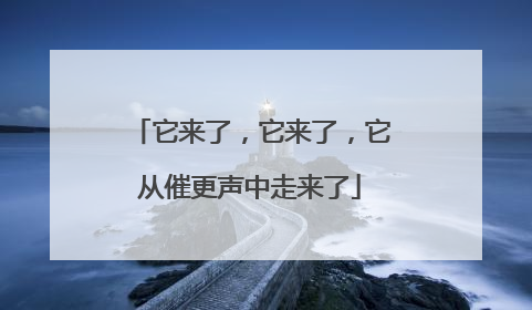 它来了，它来了，它从催更声中走来了