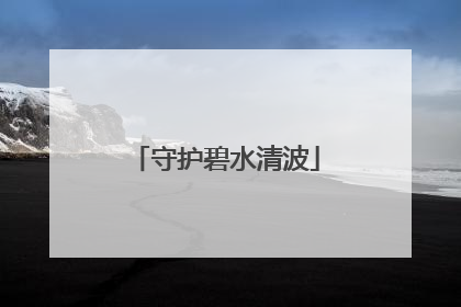 守护碧水清波