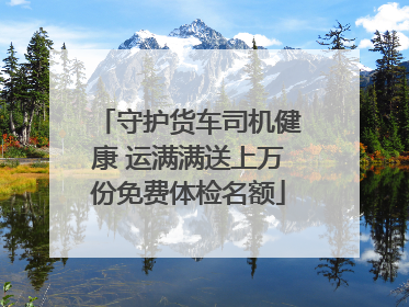 守护货车司机健康 运满满送上万份免费体检名额