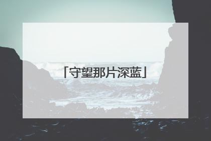 守望那片深蓝