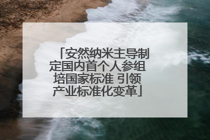 安然纳米主导制定国内首个人参组培国家标准 引领产业标准化变革