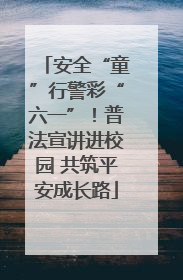 安全“童”行警彩“六一”！普法宣讲进校园 共筑平安成长路