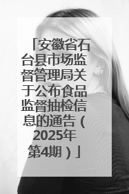 安徽省石台县市场监督管理局关于公布食品监督抽检信息的通告（2025年第4期）