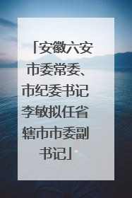 安徽六安市委常委、市纪委书记李敏拟任省辖市市委副书记