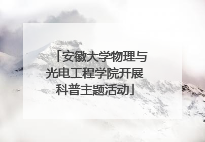 安徽大学物理与光电工程学院开展科普主题活动