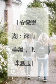 安徽巢湖：深山美瀑，飞珠溅玉
