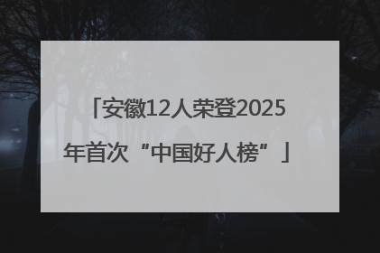 安徽12人荣登2025年首次“中国好人榜”
